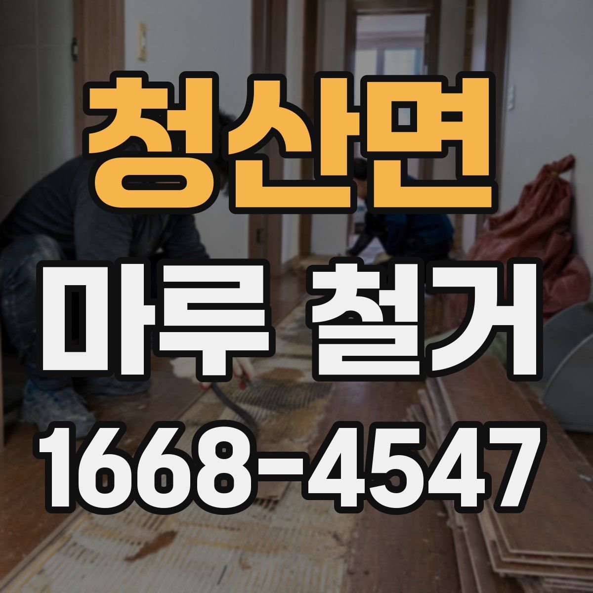 청산면 마루 철거