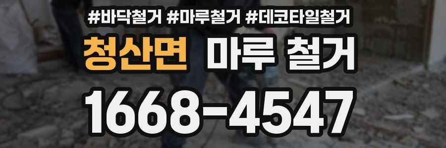 청산면 마루 철거