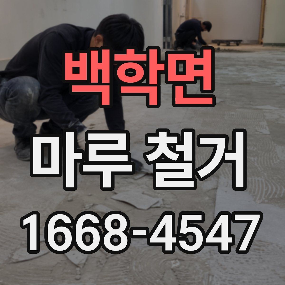 백학면 마루 철거 후 새 바닥 시공까지의 과정