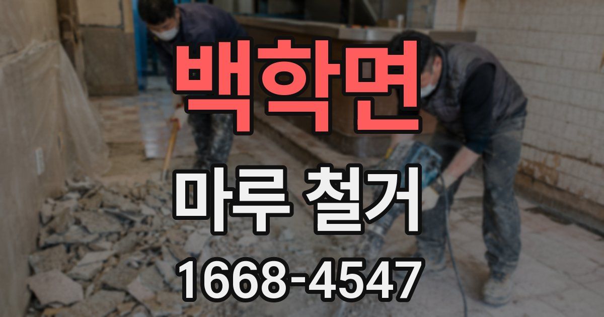 백학면 마루 철거