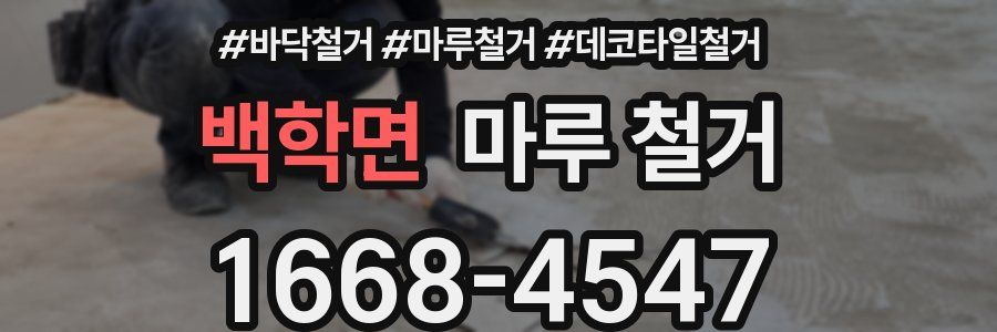 백학면 마루 철거