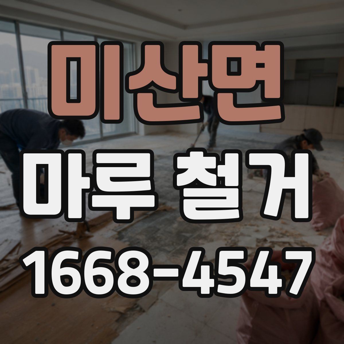 미산면 마루 철거 후 바닥 상태에 따른 추가 공사