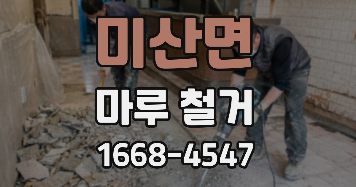 미산면 마루 철거