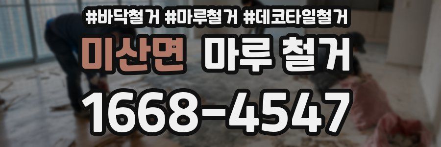 미산면 마루 철거
