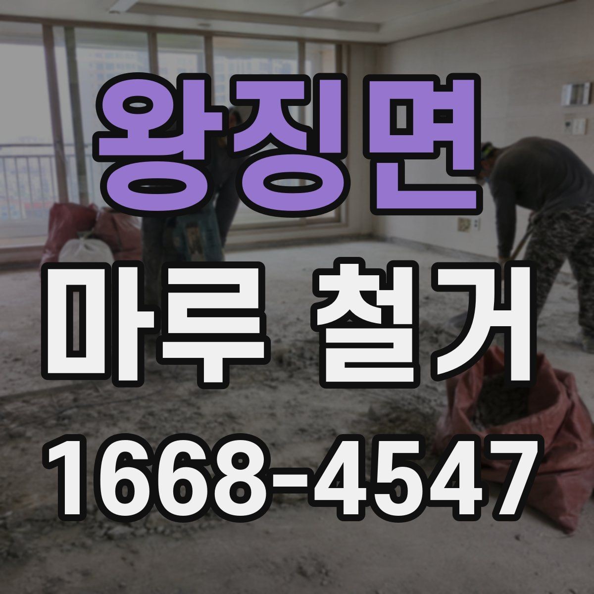 왕징면 마루 철거 작업 시 안전사고를 줄이는 요령