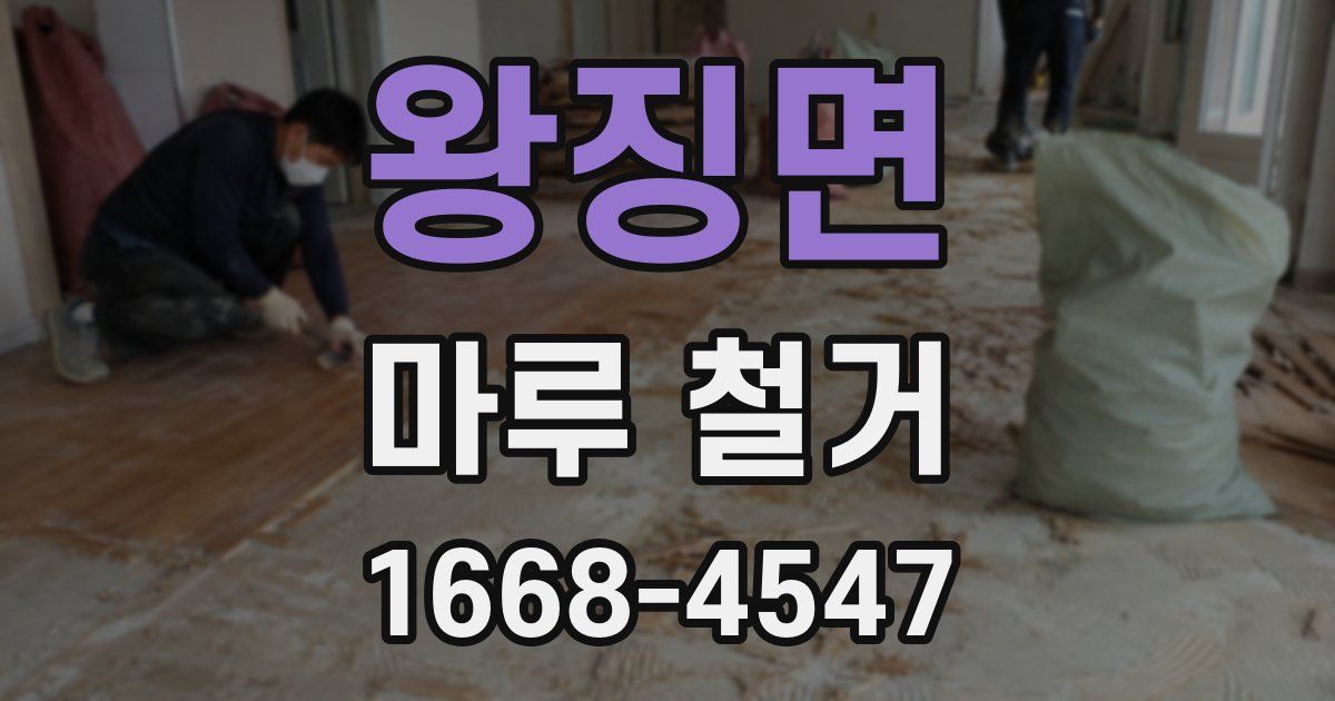 왕징면 마루 철거