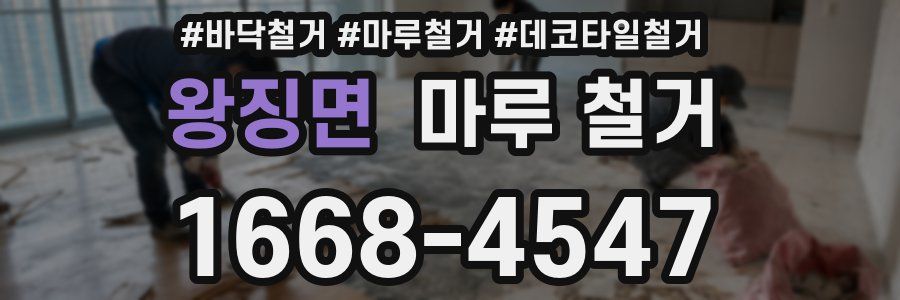왕징면 마루 철거