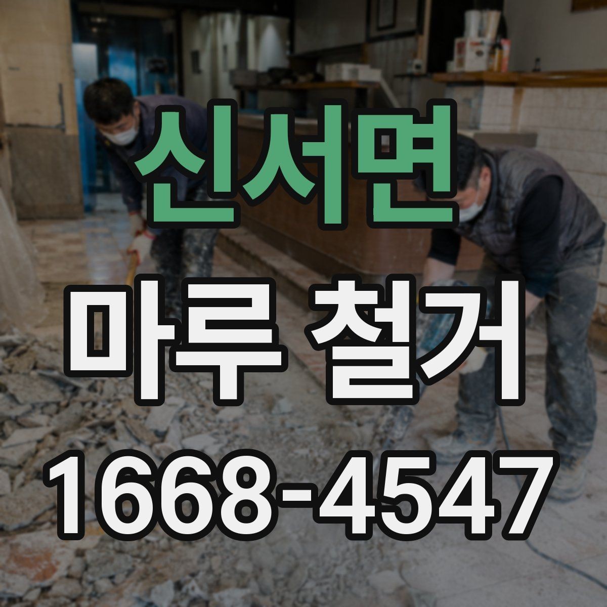 신서면 마루 철거 견적에서 빠지기 쉬운 추가 비용