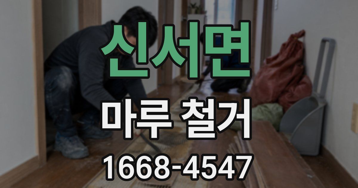 신서면 마루 철거