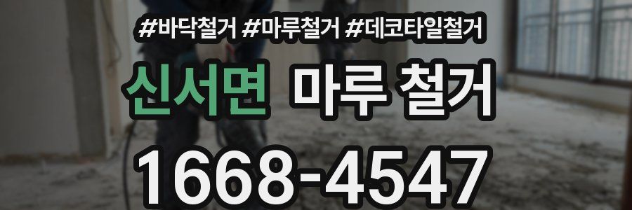 신서면 마루 철거