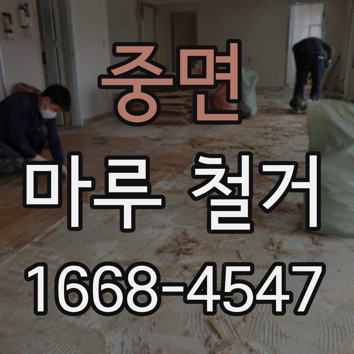 중면 마루 철거 후 하자 점검을 위한 체크 포인트