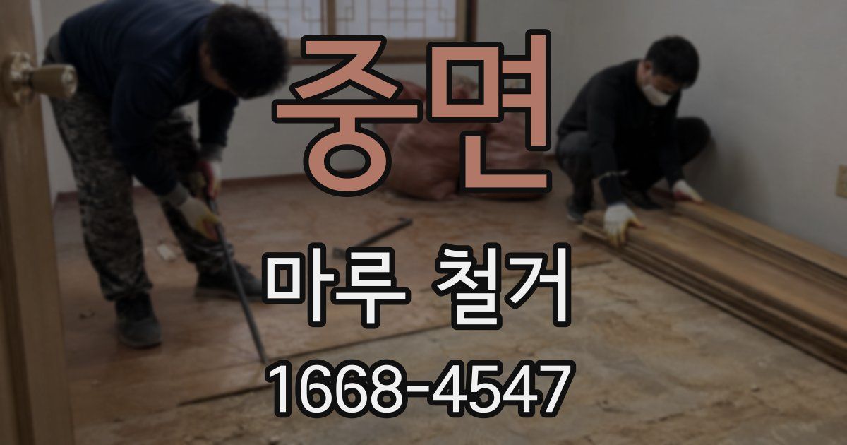 중면 마루 철거