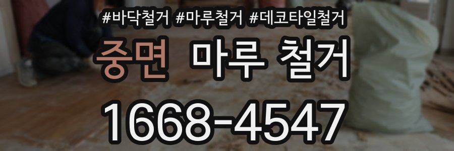 중면 마루 철거