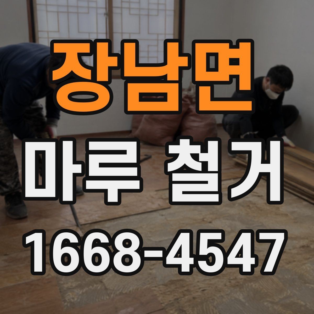 장남면 마루 철거 견적 받을 때 현장 확인이 중요한 이유