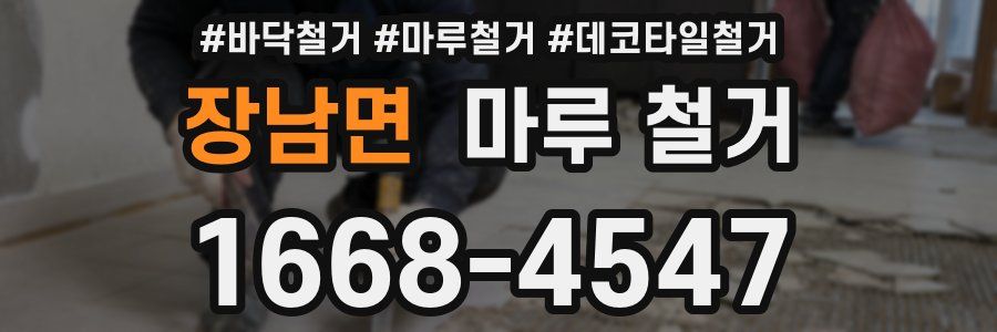 장남면 마루 철거