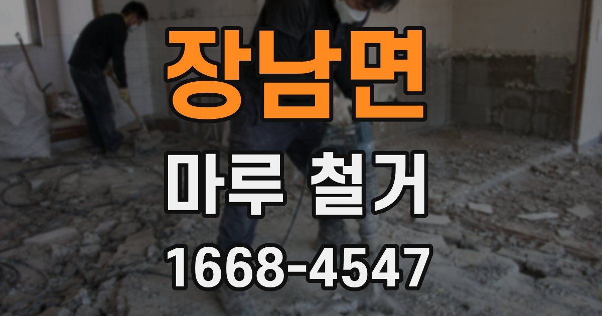 장남면 마루 철거