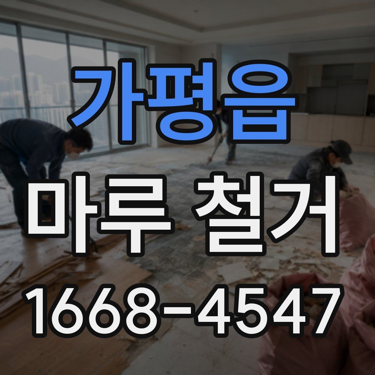 가평읍 마루 철거 후 폐기물 처리 과정 안내