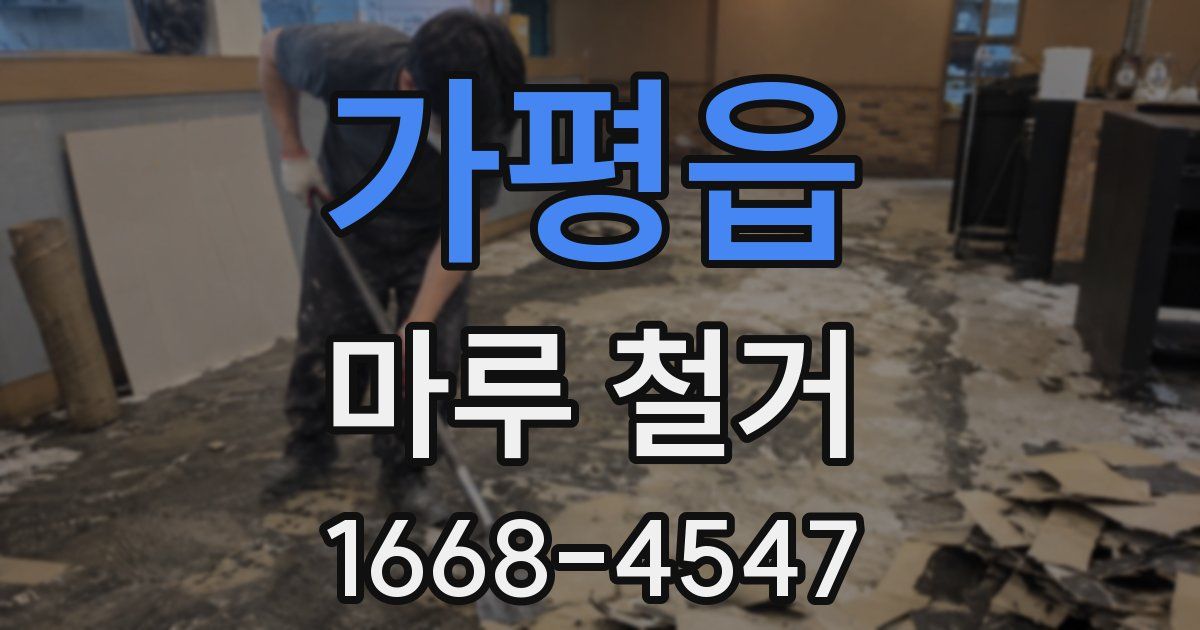 가평읍 마루 철거