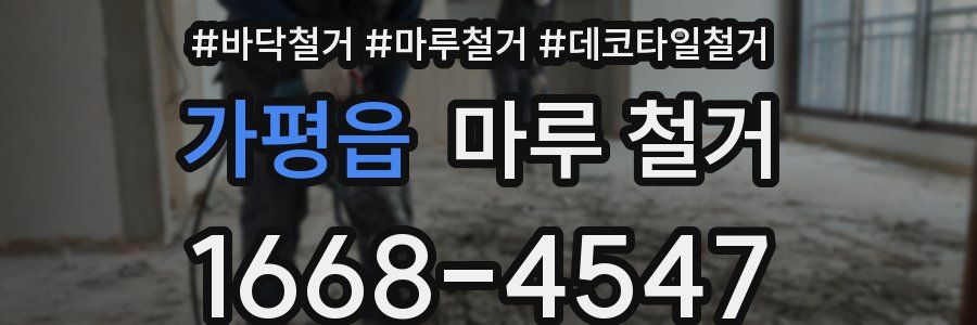 가평읍 마루 철거