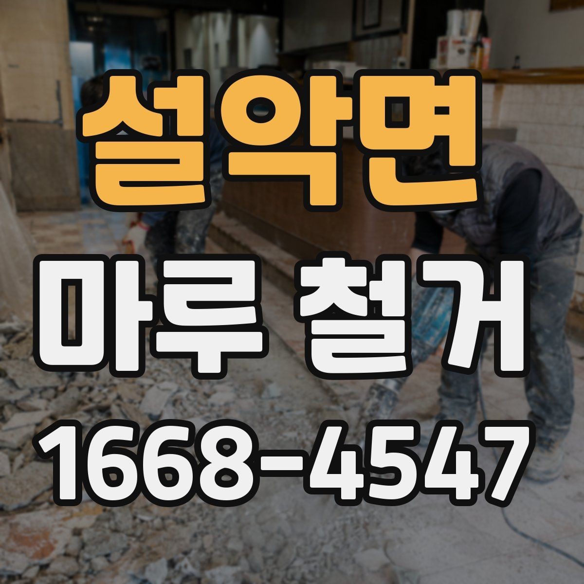 설악면 마루 철거 시 철거 깊이와 범위 확인하기