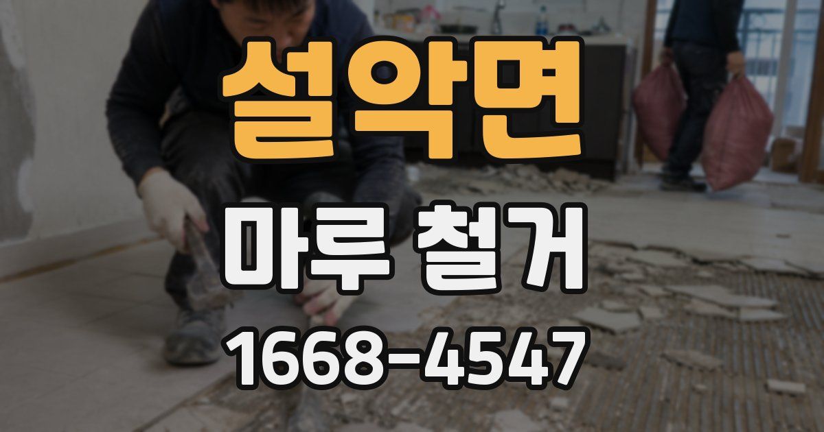 설악면 마루 철거