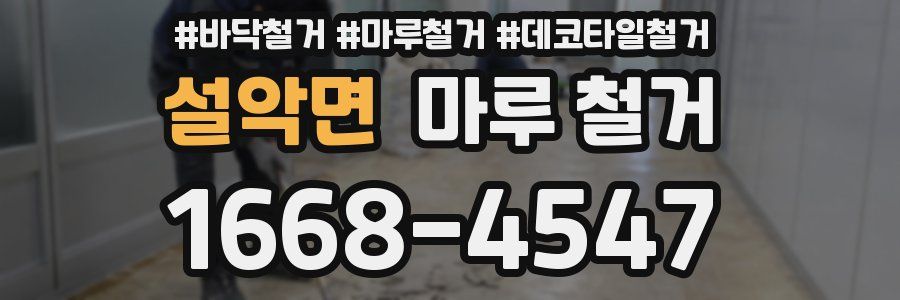 설악면 마루 철거