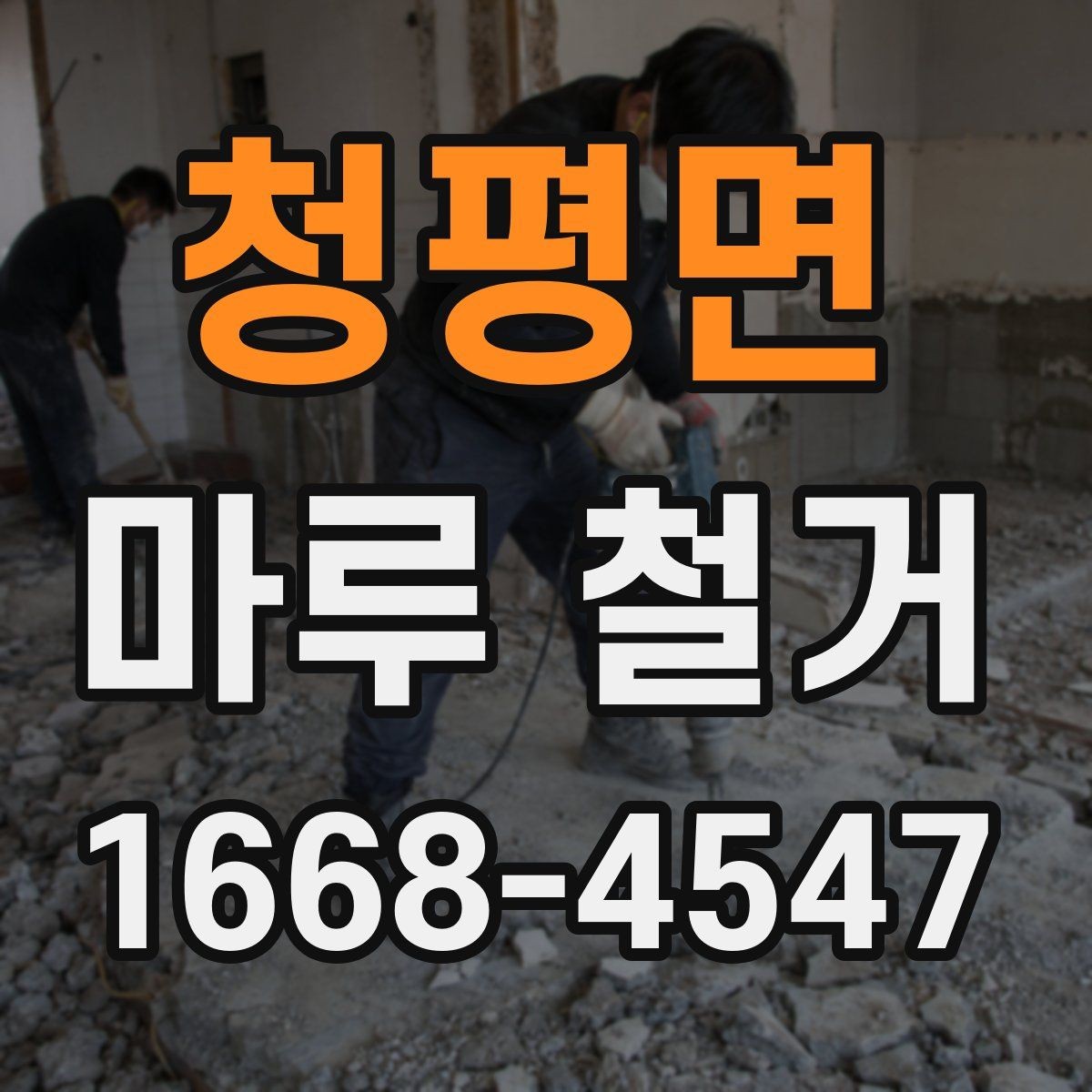 청평면 마루 철거 시 철거 범위 정하는 기준