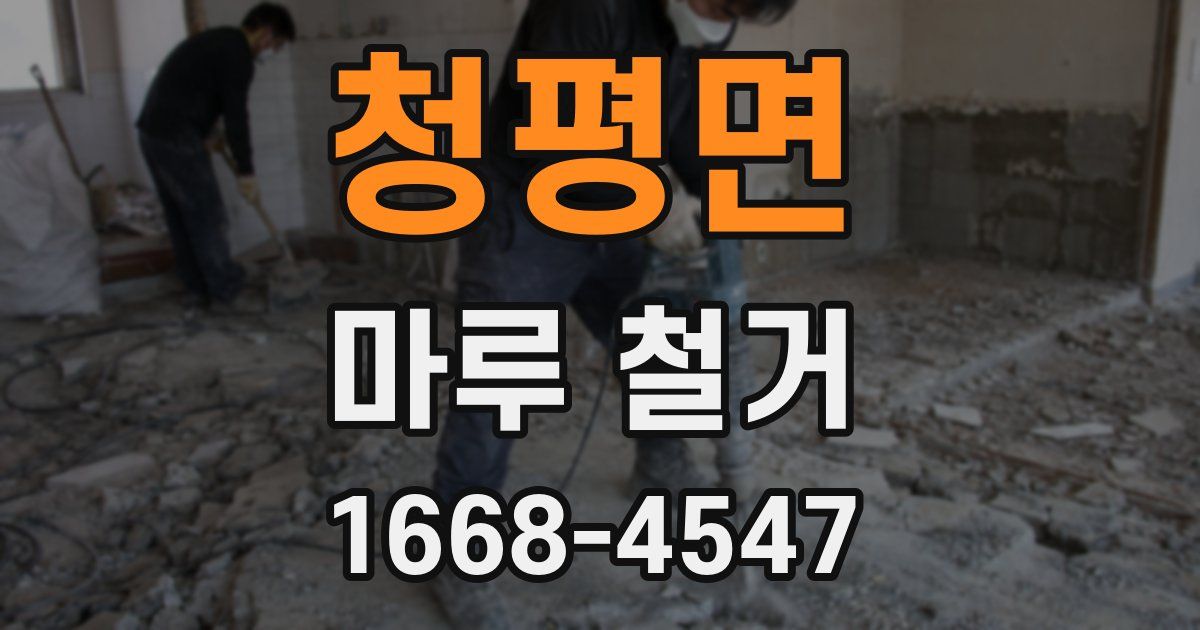 청평면 마루 철거
