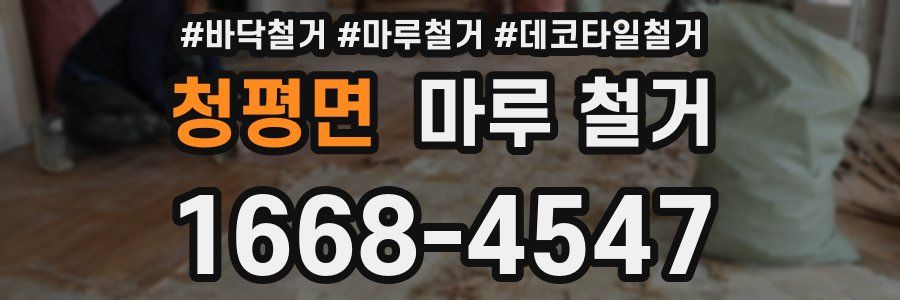 청평면 마루 철거