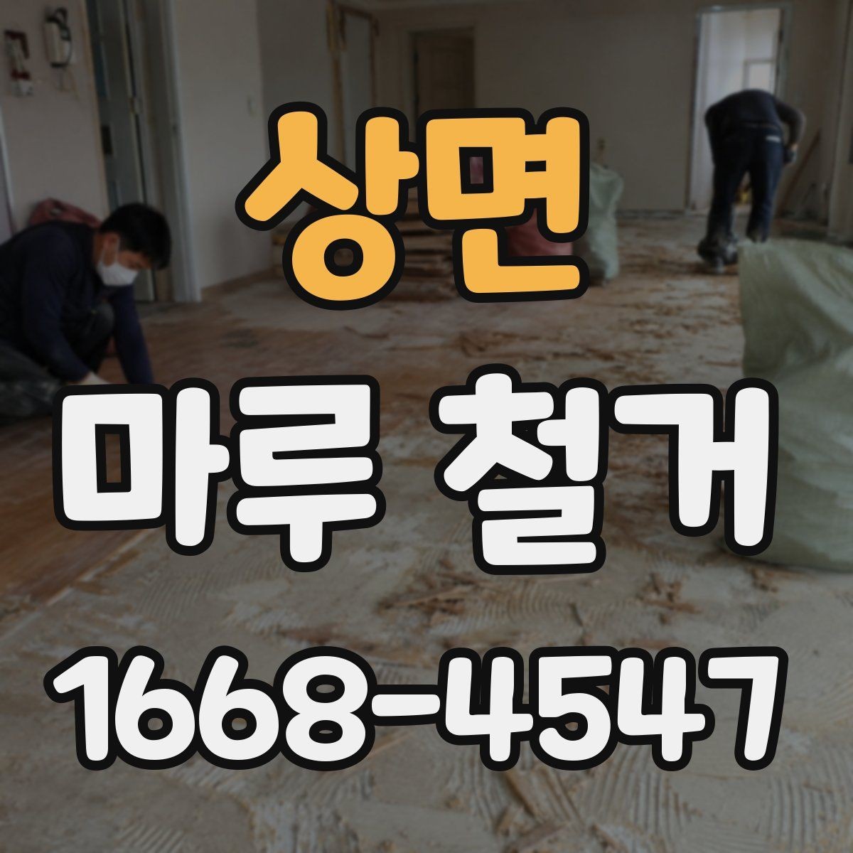 상면 마루 철거 전문 작업이 필요한 상황