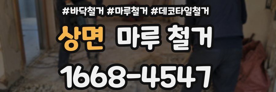 상면 마루 철거