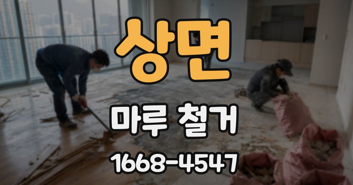상면 마루 철거