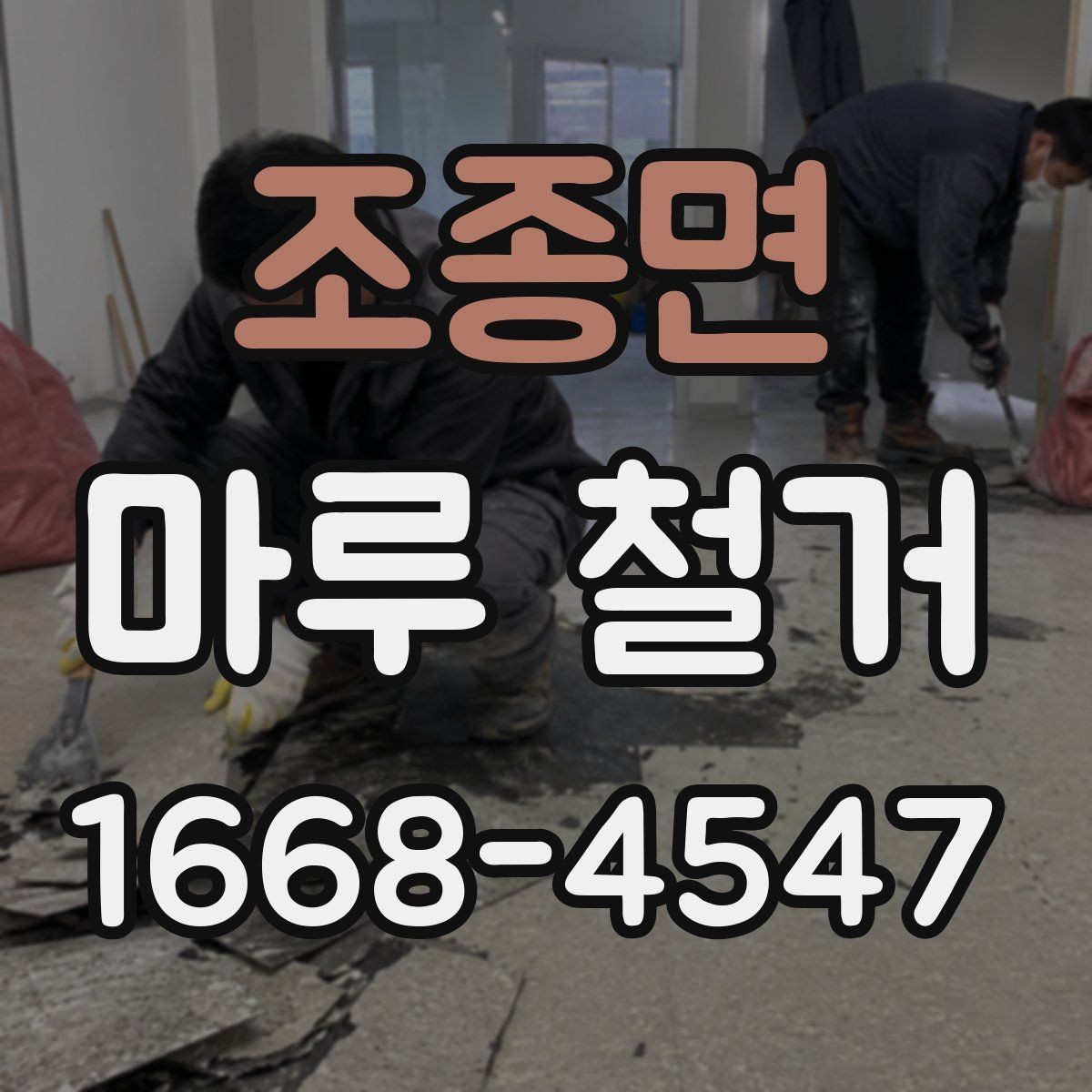 조종면 마루 철거 업체 비교할 때 놓치기 쉬운 사항