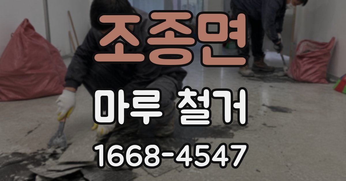 조종면 마루 철거