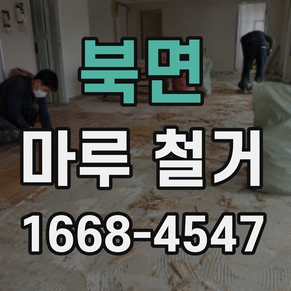 북면 마루 철거 전 계약서에 들어가야 할 내용
