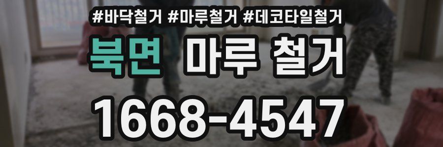 북면 마루 철거