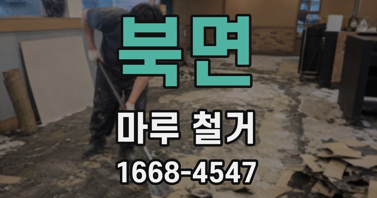 북면 마루 철거