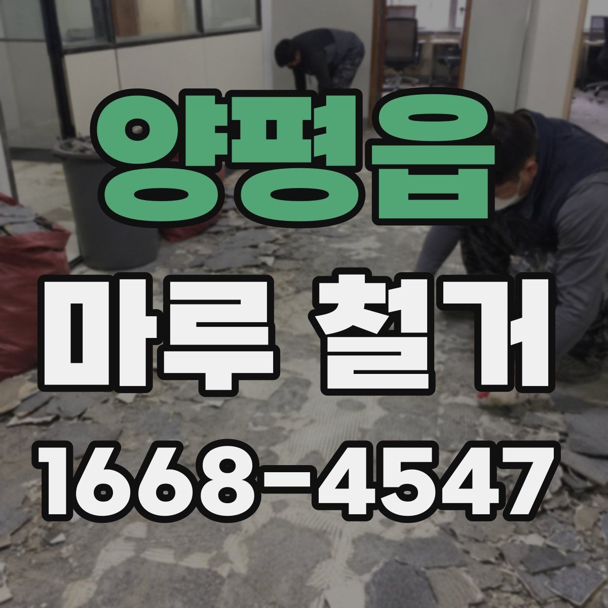 양평읍 마루 철거 전에 가구와 짐 정리하는 요령