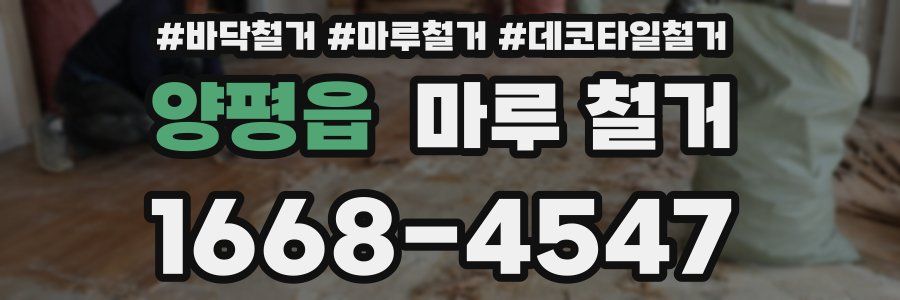 양평읍 마루 철거