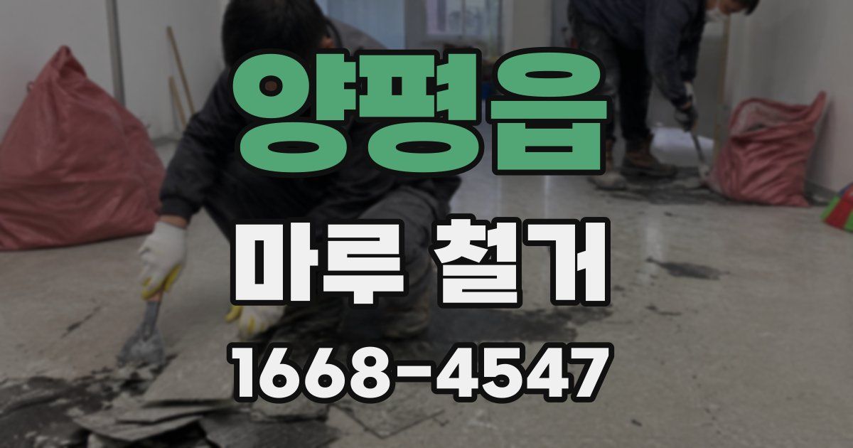 양평읍 마루 철거