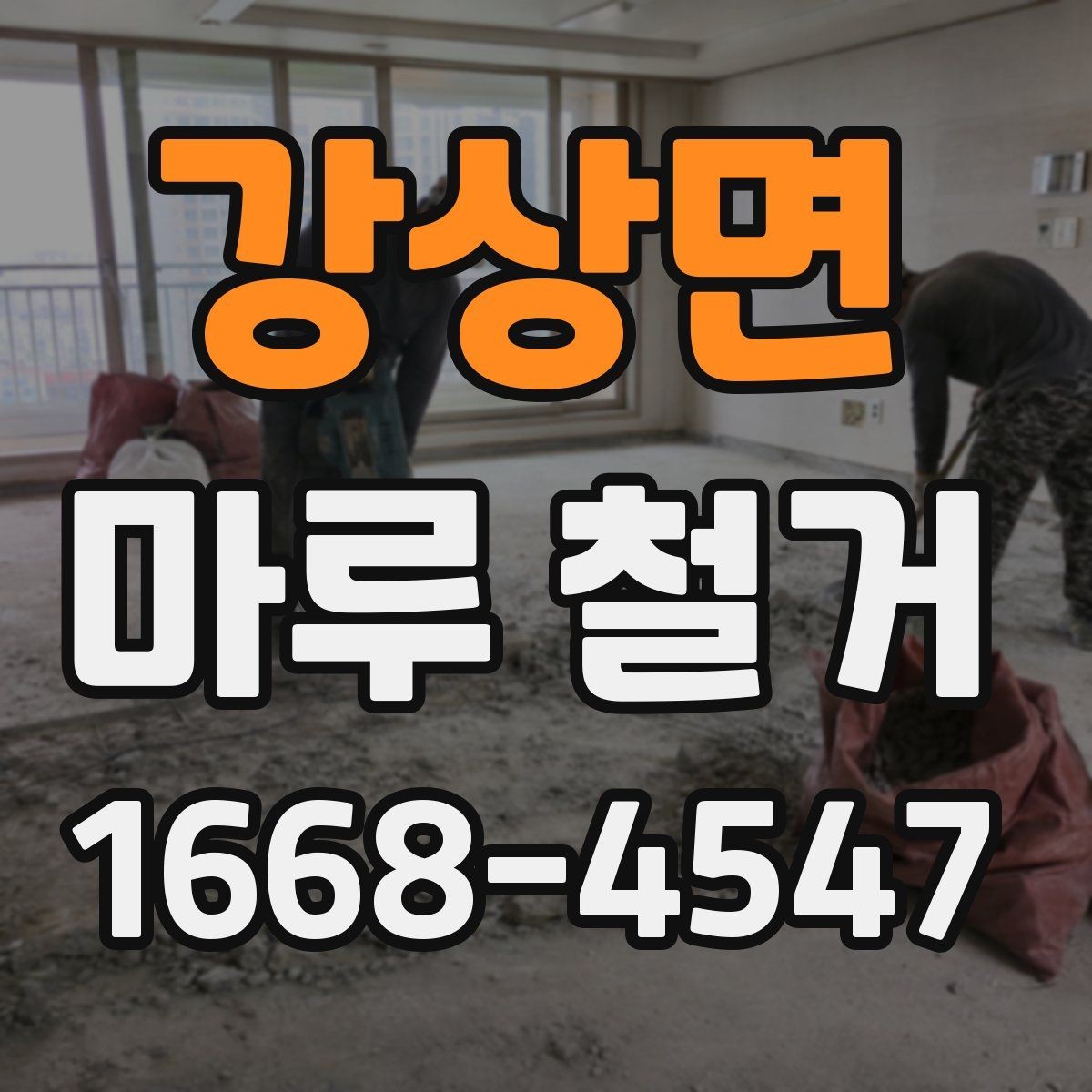 강상면 마루 철거 공사 전 세입자가 알아야 할 사항