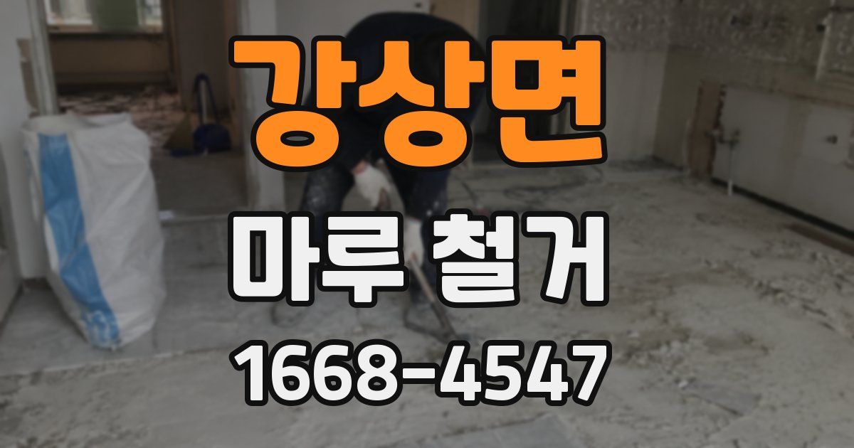 강상면 마루 철거