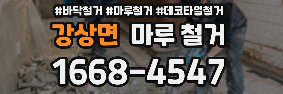 강상면 마루 철거