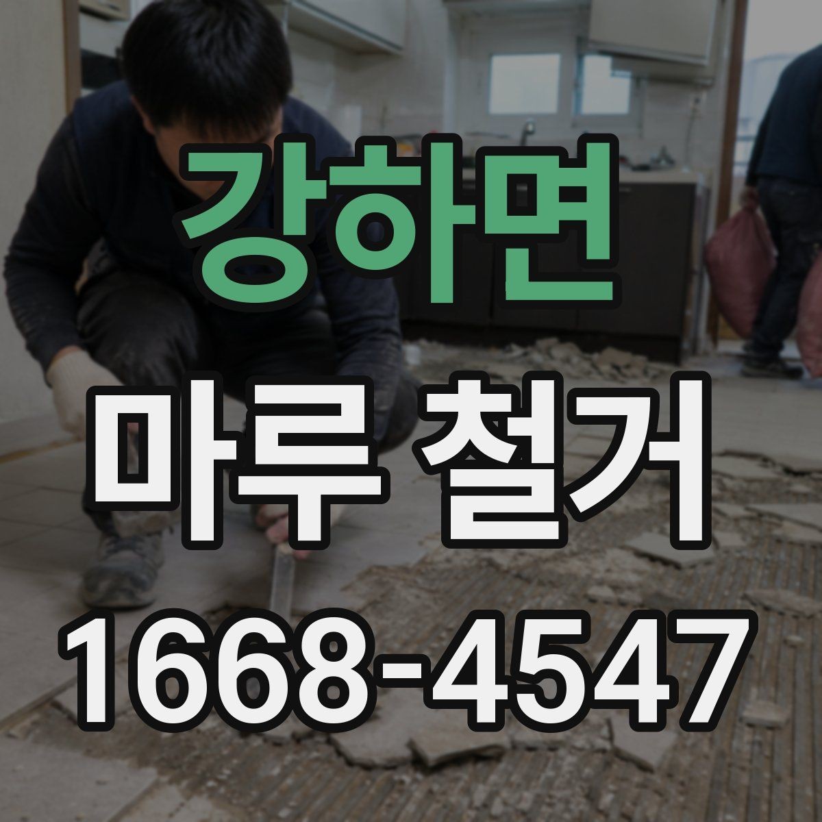 강하면 마루 철거 시 계절별 작업 유의점