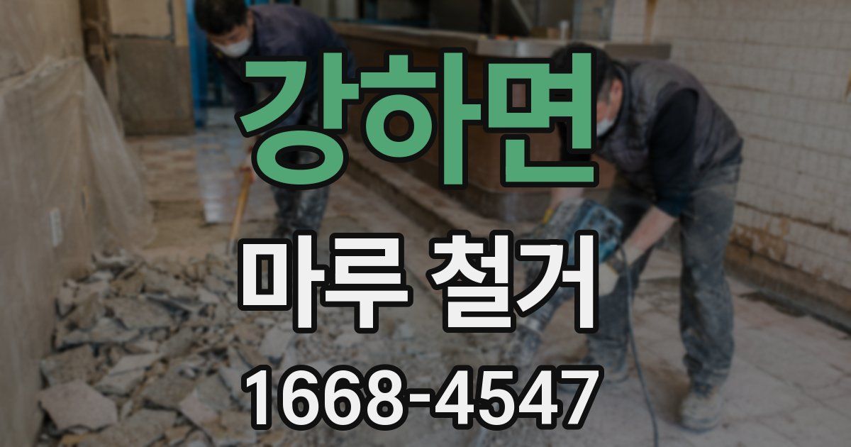 강하면 마루 철거