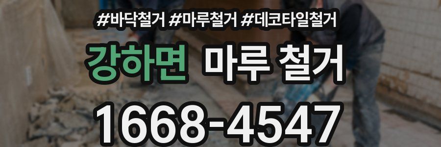 강하면 마루 철거