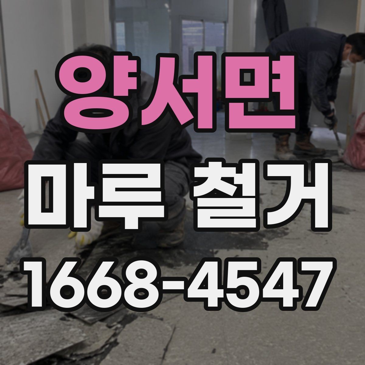 양서면 마루 철거 전 계약서에 들어가야 할 내용