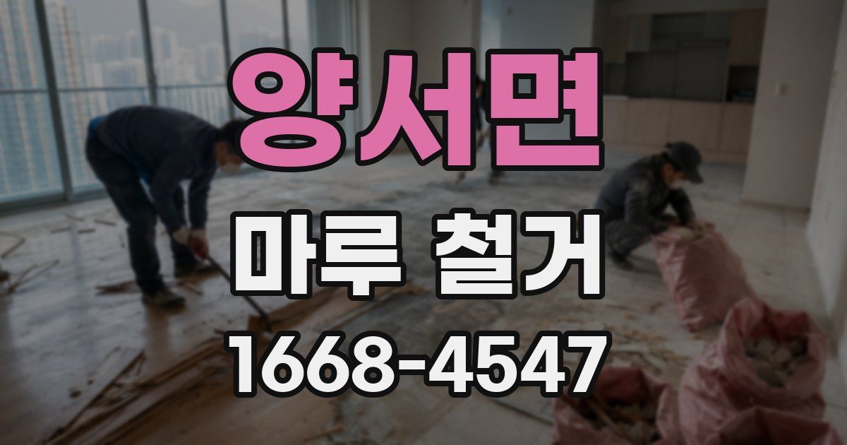 양서면 마루 철거