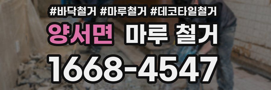 양서면 마루 철거