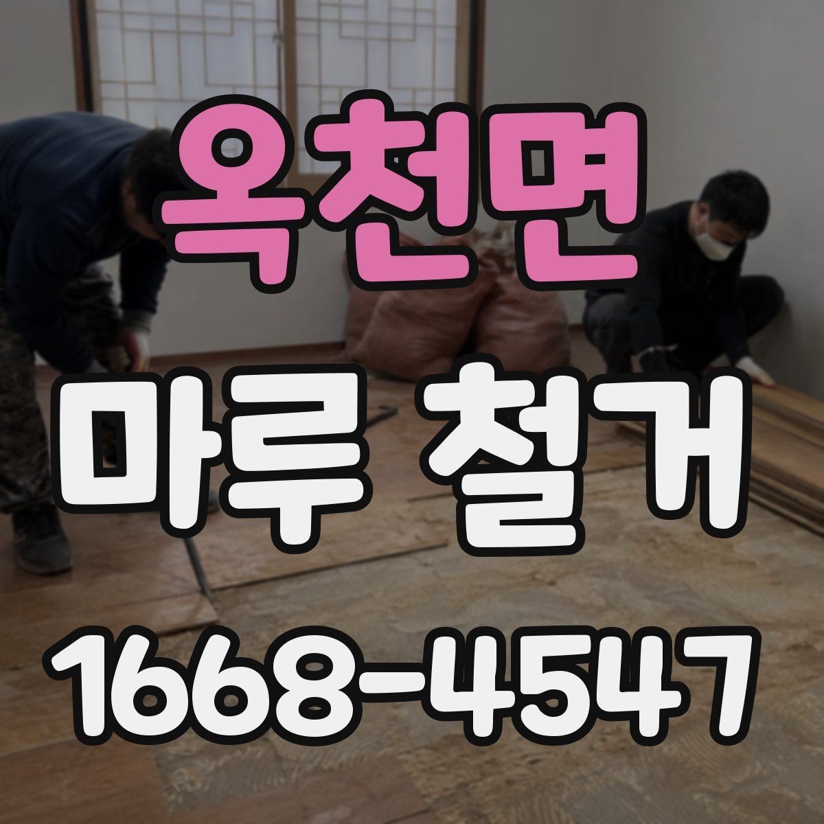 옥천면 마루 철거 전 가구 이동과 보양 팁